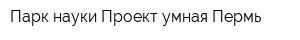 Парк науки Проект умная Пермь