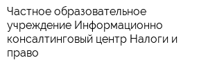 Частное образовательное учреждение Информационно-консалтинговый центр Налоги и право