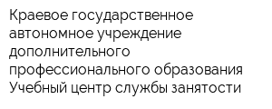 Краевое государственное автономное учреждение дополнительного профессионального образования Учебный центр службы занятости