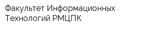 Факультет Информационных Технологий РМЦПК