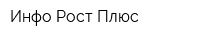 Инфо Рост Плюс