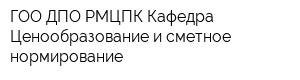 ГОО ДПО РМЦПК Кафедра Ценообразование и сметное нормирование
