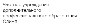 Частное учреждение дополнительного профессионального образования Олимп