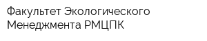 Факультет Экологического Менеджмента РМЦПК