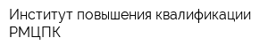 Институт повышения квалификации РМЦПК