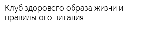 Клуб здорового образа жизни и правильного питания
