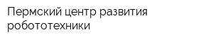 Пермский центр развития робототехники
