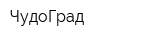 ЧудоГрад