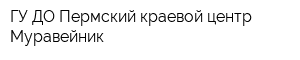 ГУ ДО Пермский краевой центр Муравейник