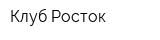 Клуб Росток