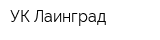 УК Лаинград