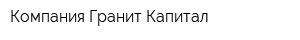 Компания Гранит-Капитал
