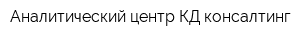 Аналитический центр КД-консалтинг