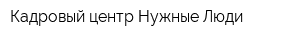 Кадровый центр Нужные Люди