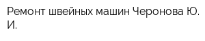 Ремонт швейных машин Черонова Ю И