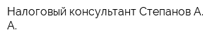 Налоговый консультант Степанов А А