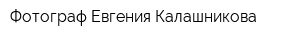 Фотограф Евгения Калашникова