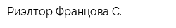 Риэлтор Францова С