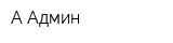 А Админ