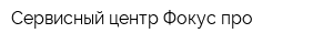 Сервисный центр Фокус-про