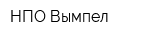 НПО Вымпел