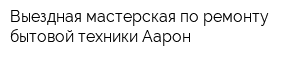 Выездная мастерская по ремонту бытовой техники Аарон