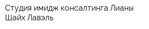 Студия имидж-консалтинга Лианы Шайх Лавэль