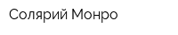 Солярий Монро