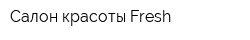 Салон красоты Fresh