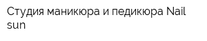 Студия маникюра и педикюра Nail sun