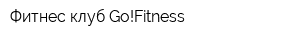Фитнес-клуб Go!Fitness