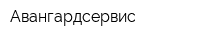 Авангардсервис