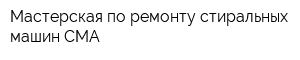 Мастерская по ремонту стиральных машин СМА