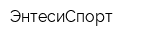 ЭнтесиСпорт