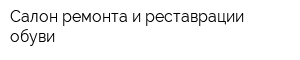 Салон ремонта и реставрации обуви