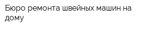 Бюро ремонта швейных машин на дому