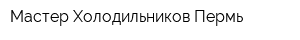 Мастер Холодильников Пермь
