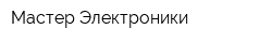 Мастер Электроники