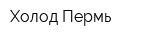 Холод-Пермь