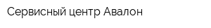 Сервисный центр Авалон
