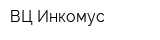ВЦ Инкомус