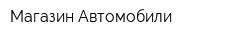 Магазин Автомобили