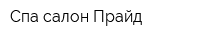 Спа-салон Прайд