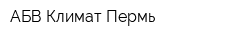 АБВ-Климат Пермь