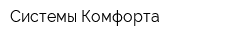 Системы Комфорта