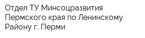 Отдел ТУ Минсоцразвития Пермского края по Ленинскому Району г Перми
