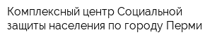 Комплексный центр Социальной защиты населения по городу Перми