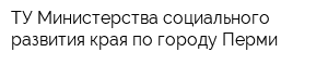 ТУ Министерства социального развития края по городу Перми
