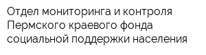 Отдел мониторинга и контроля Пермского краевого фонда социальной поддержки населения