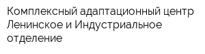 Комплексный адаптационный центр Ленинское и Индустриальное отделение